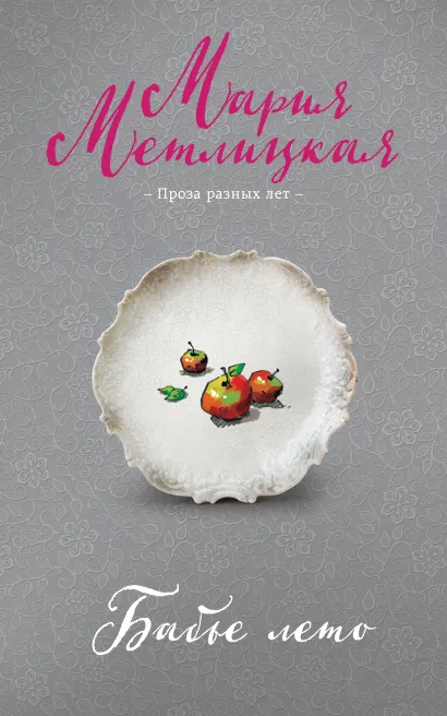Обложка Бабье лето Мария Метлицкая