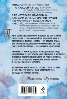 Обложка сзади Одиночество вышло из чата Татьяна Тронина