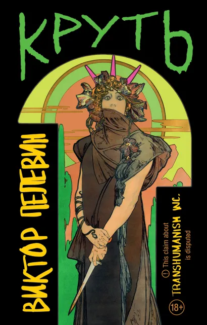 Обложка Круть Виктор Пелевин