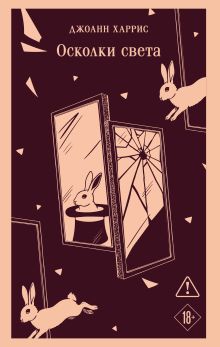 Обложка Осколки света Джоанн Харрис
