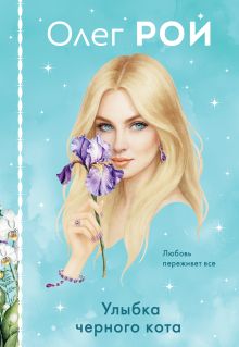 Обложка Улыбка черного кота (формат клатчбук) Олег Рой