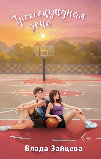 Обложка Трехсекундная зона Влада Зайцева