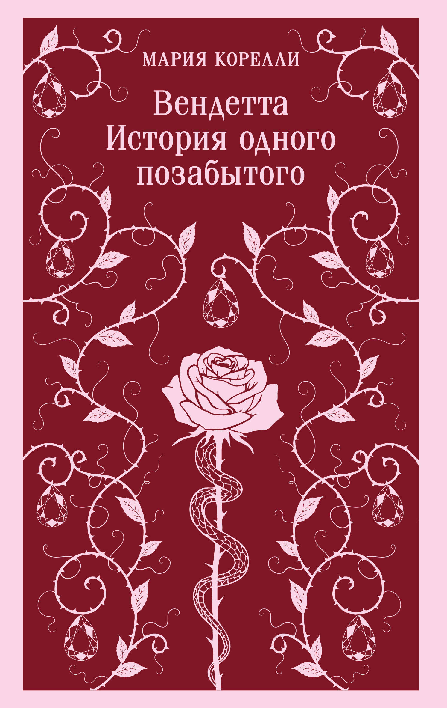 Вендетта. История одного позабытого