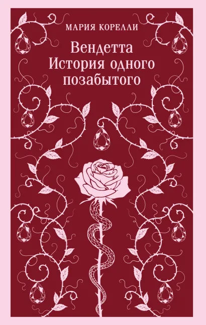 Обложка Вендетта. История одного позабытого Мария Корелли