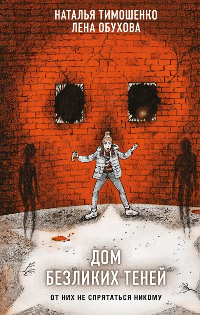 Обложка Дом безликих теней Наталья Тимошенко, Лена Обухова