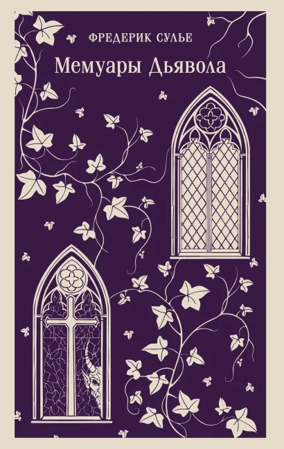 Обложка Мемуары Дьявола Фредерик Сулье