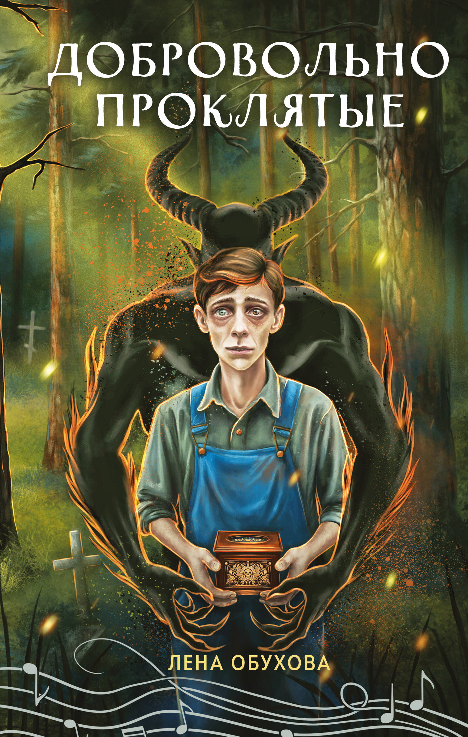 Добровольно проклятые