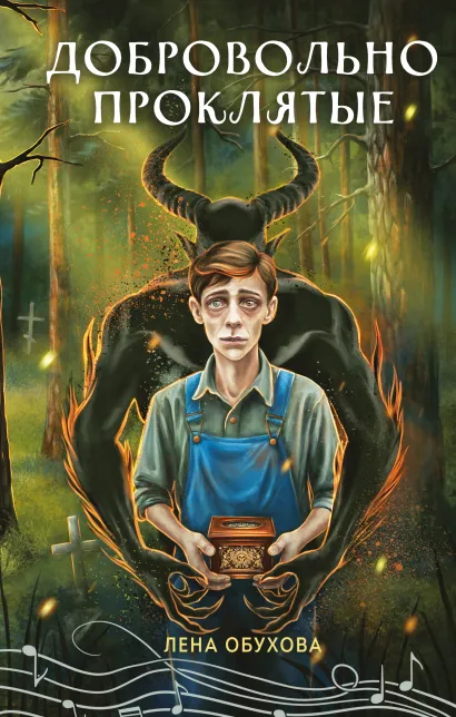 Обложка Добровольно проклятые Лена Обухова