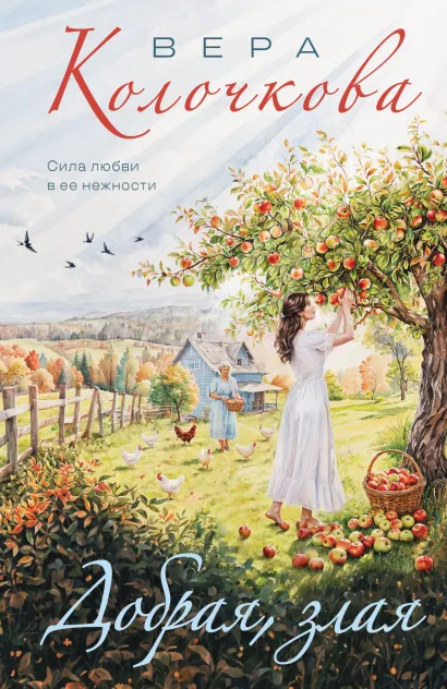 Обложка Добрая, злая Вера Колочкова