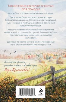 Обложка сзади Добрая, злая Вера Колочкова