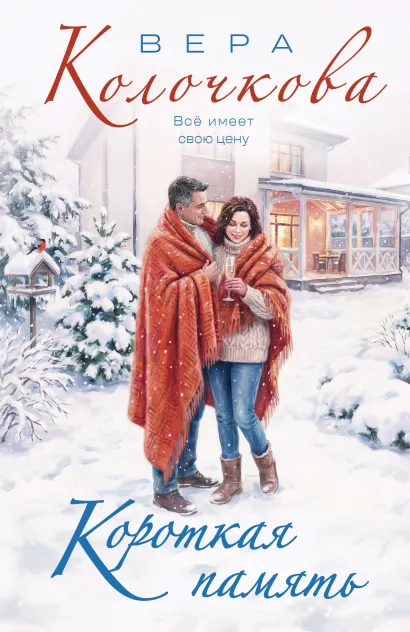 Обложка Короткая память Вера Колочкова