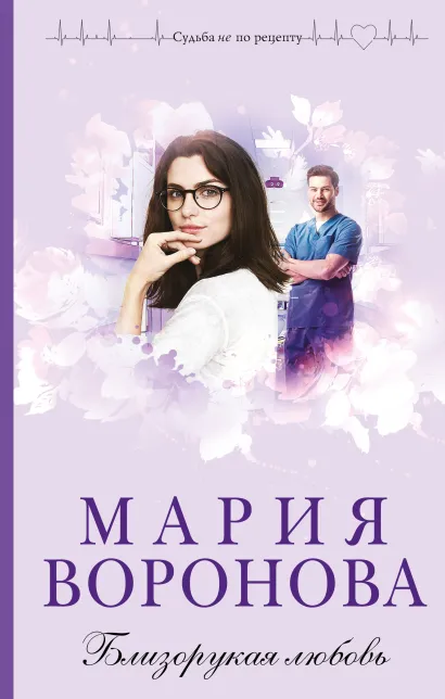Обложка Близорукая любовь Мария Воронова