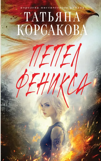 Обложка Пепел феникса Татьяна Корсакова