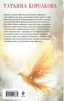 Обложка сзади Пепел феникса Татьяна Корсакова