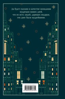 Обложка сзади Дары волхвов О. Генри