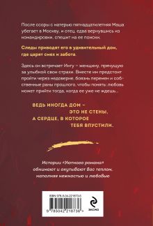 Обложка сзади Дом, где исполняются мечты Татьяна Алюшина