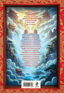 Обложка сзади Сунь-Укун — Царь обезьян У Чэнъэнь