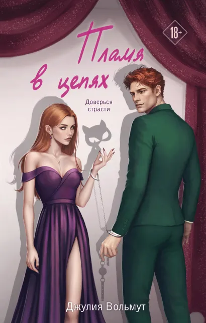 Обложка Пламя в цепях Джулия Вольмут