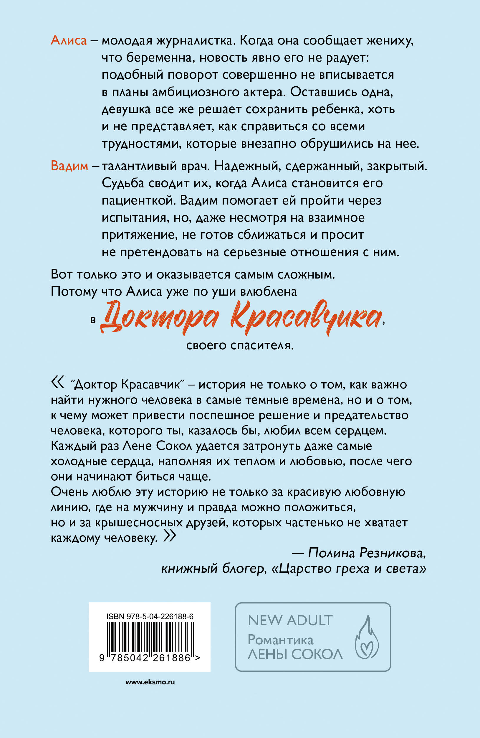 Доктор Красавчик