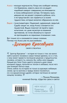 Обложка сзади Доктор Красавчик Лена Сокол