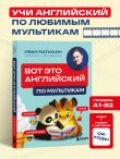 ВОТ ЭТО английский. По мультикам