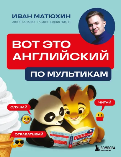 Обложка ВОТ ЭТО английский. По мультикам Иван Матюхин