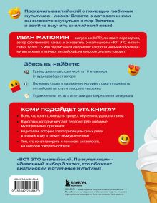 Обложка сзади ВОТ ЭТО английский. По мультикам Иван Матюхин