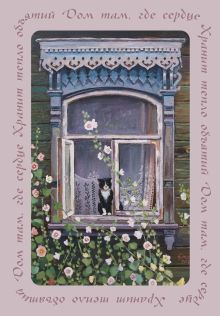 Дом там, где сердце. Блокнот с душой (А5, 64 л.)