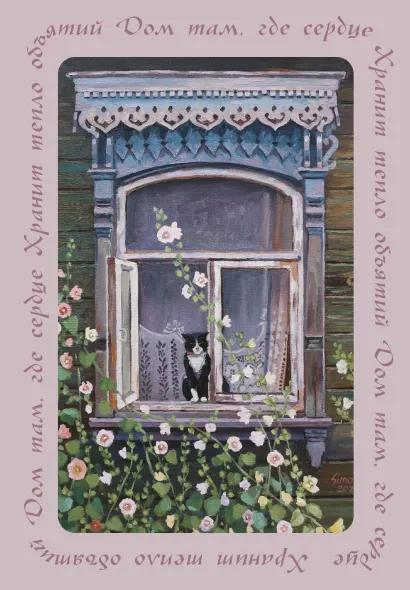 Обложка Дом там, где сердце. Блокнот с душой (А5, 64 л.) 