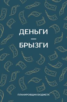 Обложка Деньги - брызги. Планировщик бюджета 