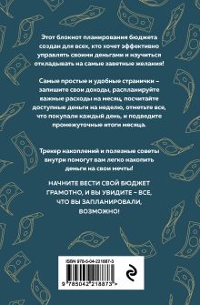 Обложка сзади Деньги - брызги. Планировщик бюджета 