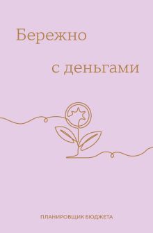 Обложка Бережно с деньгами. Планировщик бюджета 