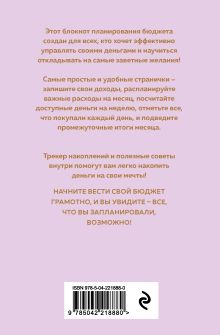Обложка сзади Бережно с деньгами. Планировщик бюджета 