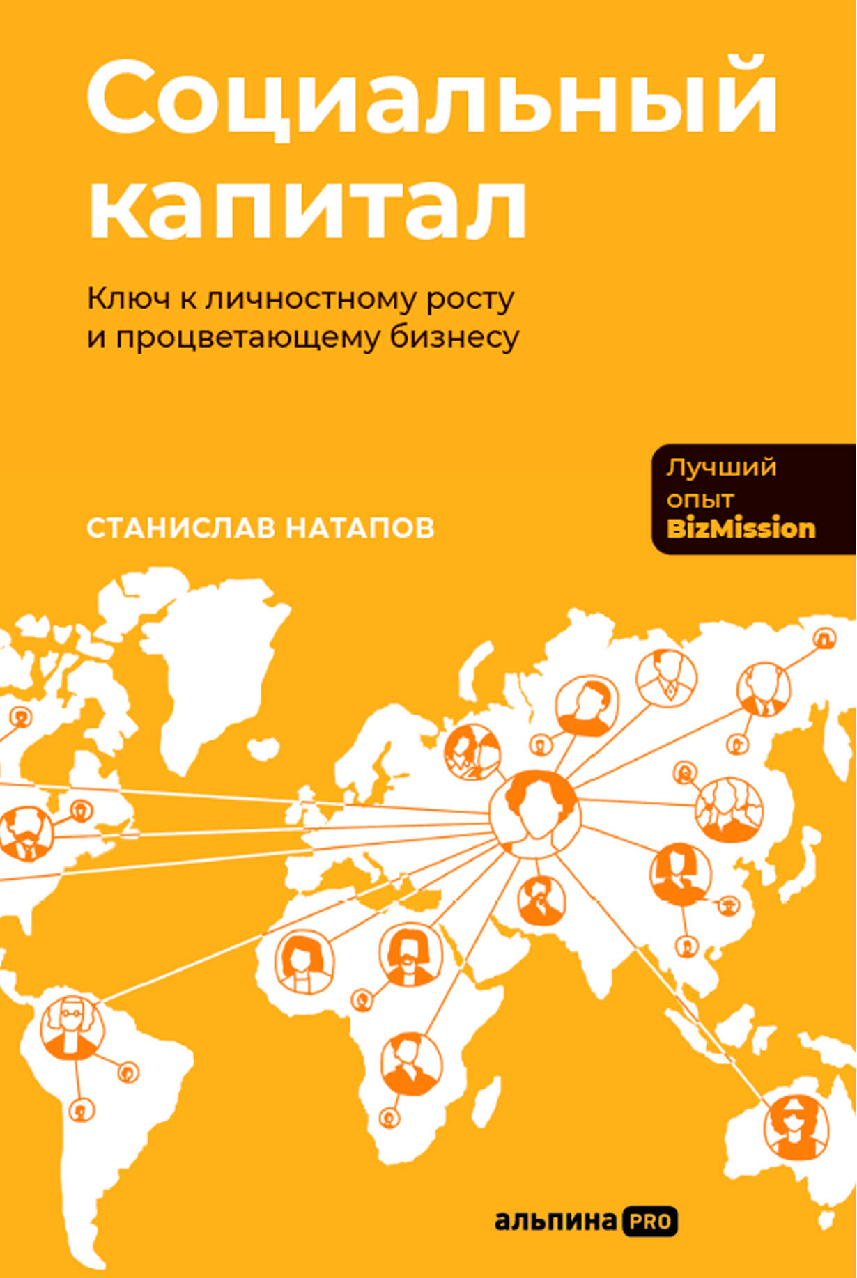  книга Социальный капитал: Ключ к личностному росту и процветающему бизнесу
