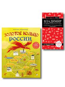 Комплект из 2-х книг Золотое кольцо России для детей (от 8 до 10 лет) и путеводитель Владимир. Владимирская область и Суздаль