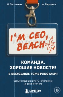 Команда, хорошие новости! В выходные тоже работаем! Самые смешные цитаты начальника из рабочего чата