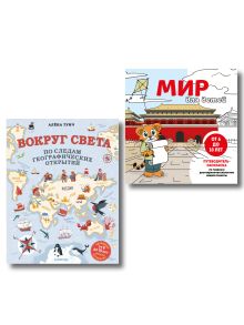 Комплект из 2-х книг Вокруг света по следам географических открытий (от 8 до 10 лет) и раскраска Мир для детей. Путеводитель-раскраска по главным достопримечательностям нашей планеты (от 6 до 10 лет)