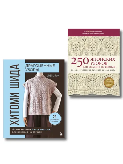 Обложка Комплект книг: Вязаный мир Хитоми Шида 