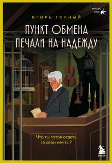 Обложка Пункт обмена печали на надежду. Что ты готов отдать за свои мечты?