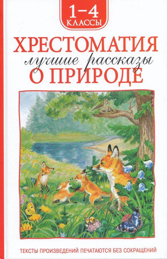  книга Хрестоматия 1-4 класс. Лучшие рассказы о природе