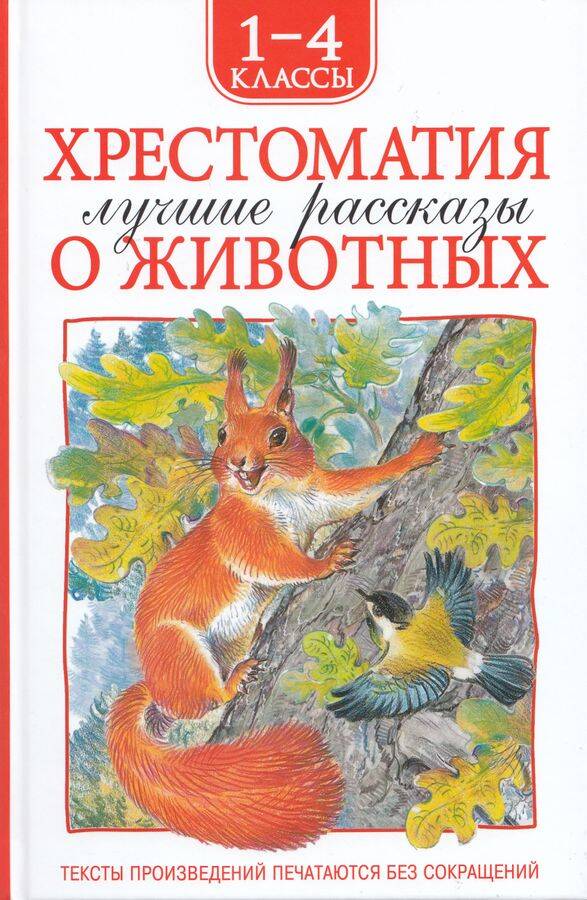  книга Хрестоматия 1-4 класс. Лучшие рассказы о животных
