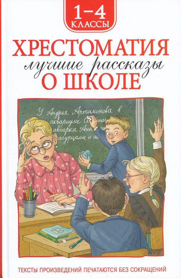  книга Хрестоматия 1-4 класс. Лучшие рассказы о школе