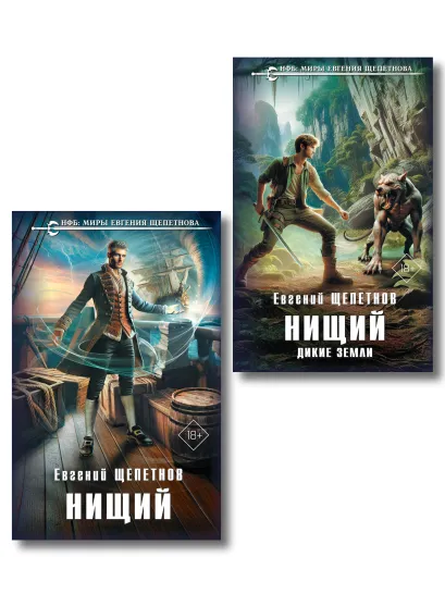 Обложка Комплект "Нищий" (дилогия) Евгений Щепетнов