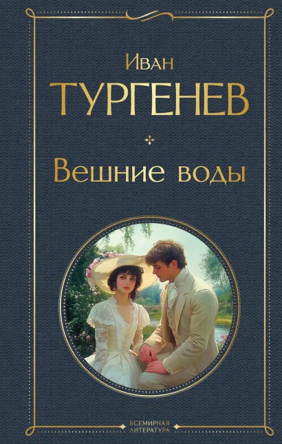 Обложка Вешние воды Иван Тургенев