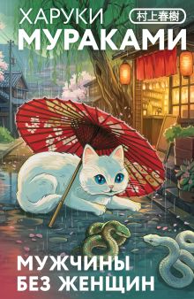 Обложка Мужчины без женщин Харуки Мураками