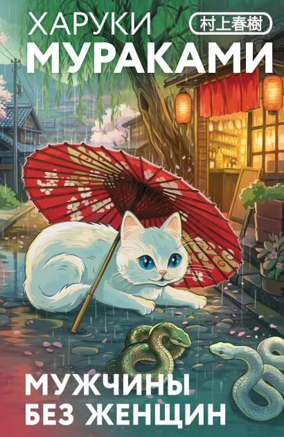 Обложка Мужчины без женщин Харуки Мураками