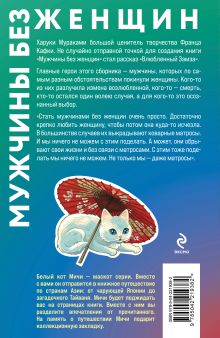 Обложка сзади Мужчины без женщин Харуки Мураками