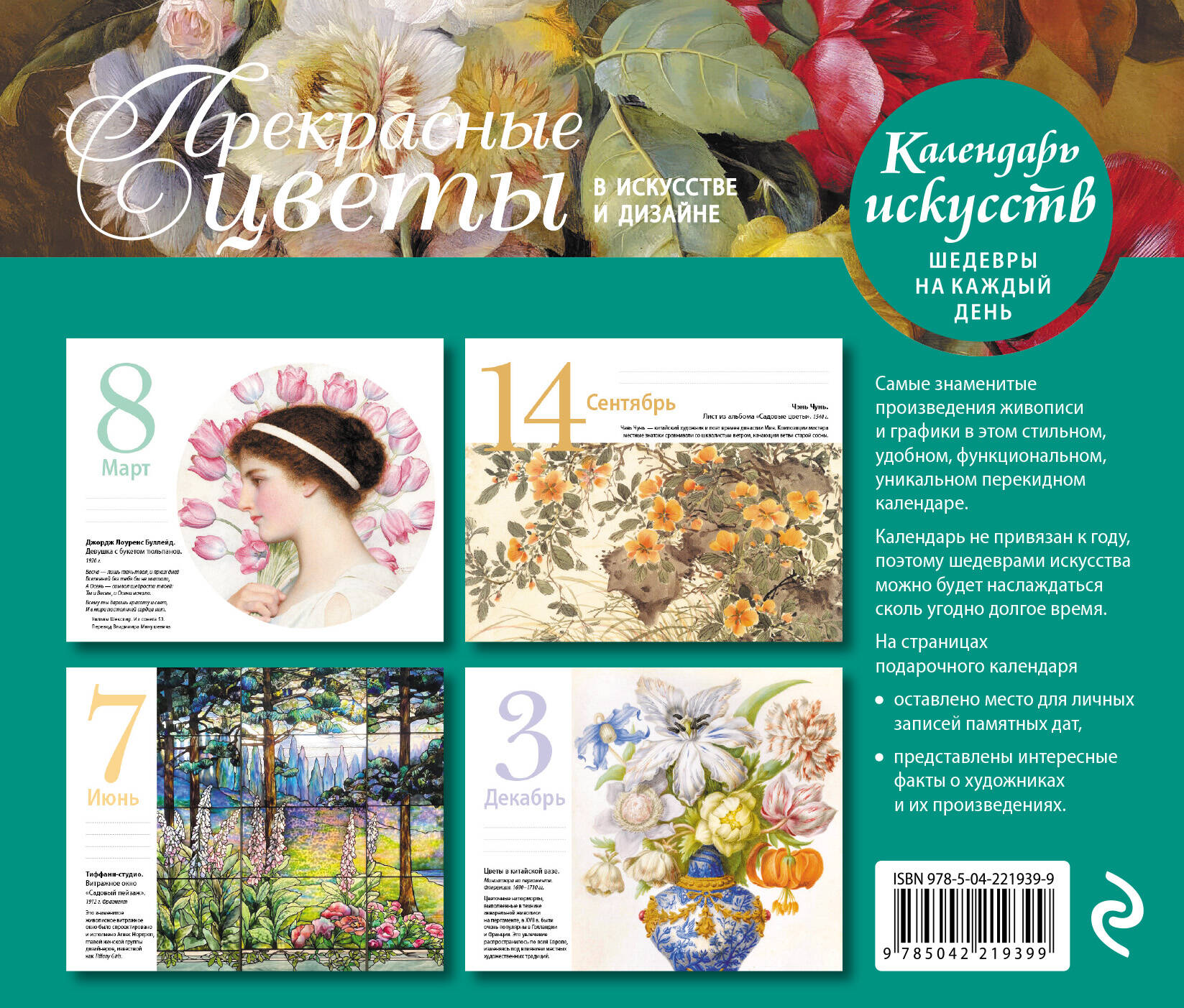 Прекрасные цветы в дизайне и искусстве. Настольный календарь в футляре