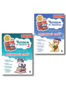 Комплект книг "Читаем по-английски. Закрытый и открытый слог" (ИК)