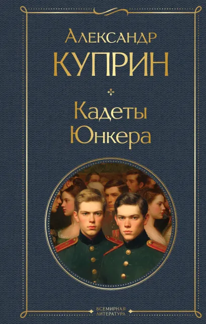 Обложка Кадеты. Юнкера Александр Куприн